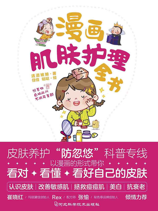 Cover image for 漫画肌肤护理全书